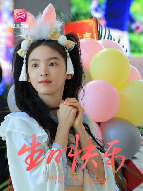 章若楠,生日快乐!愿你像《凡人歌》里的李晓悦一样,享受当下,自在快乐