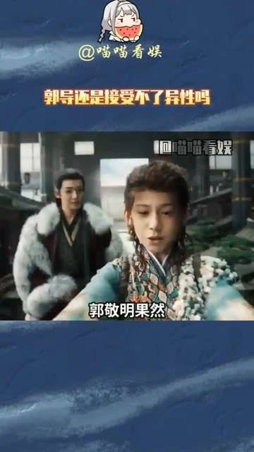 郭导似乎仍然无法接受异性恋?