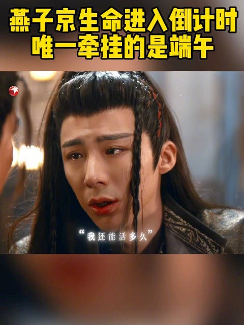 燕子京解药用完,生命进入倒计时……@摩登兄弟刘宇宁