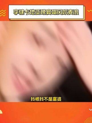 卡地亚晚宴唱风吹麦浪,台下王嘉尔在伴舞,我恨我不是富婆!