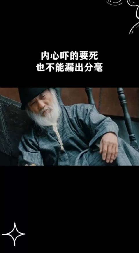 内心吓的要死,也不能漏出分毫