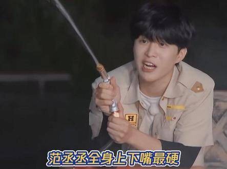 范丞丞全身上下嘴最硬,黑的都能说成白的