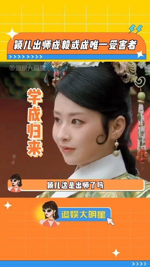 成毅也成肘击受害者了! 成毅颖儿