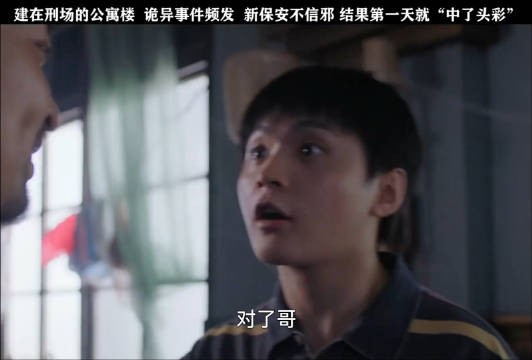 建在刑场上的公寓楼竟然还敢住，小保安不信邪…
