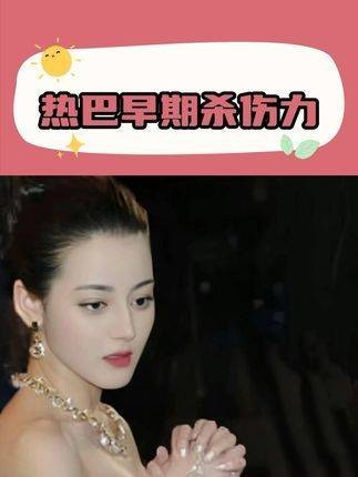 比美照更具杀伤力的是早期的