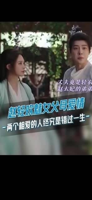赵轻欢与魅女父母的爱情,尽管命运是无法解答的悲剧…