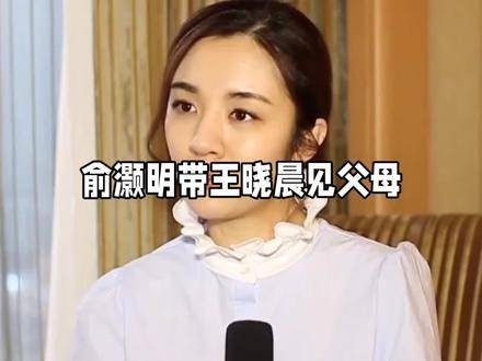 俞灏明带王晓晨见家长，甜蜜恋情再添实锤，好事将近？ 俞灏明王晓晨恋情曝光