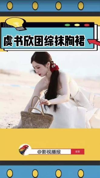 虞书欣怎么如此美丽