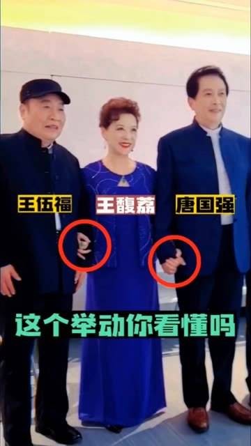 唐国强与王馥荔及王伍福同框,王馥荔的小动作你捕捉到了吗?
