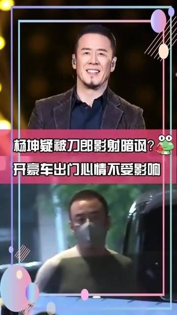 杨坤疑似被刀郎暗讽？开着豪车出门心情依旧不错