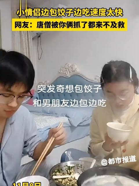 边包饺子边秒吃，小情侣神速吸睛，网友笑称：唐僧都无力回天！