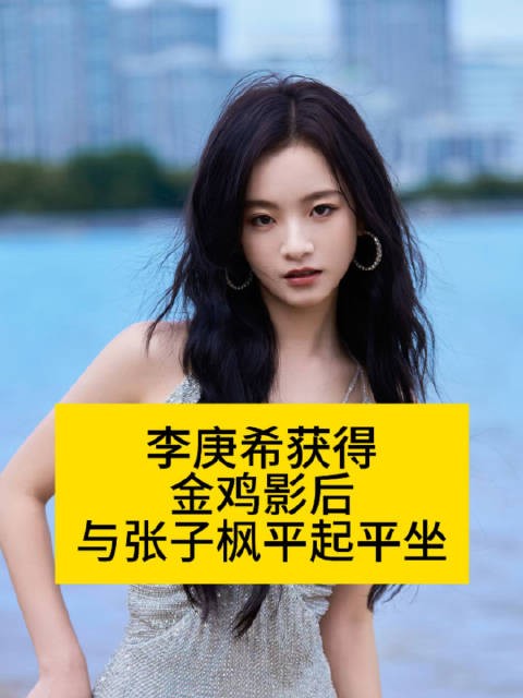 李庚希获得金鸡影后…