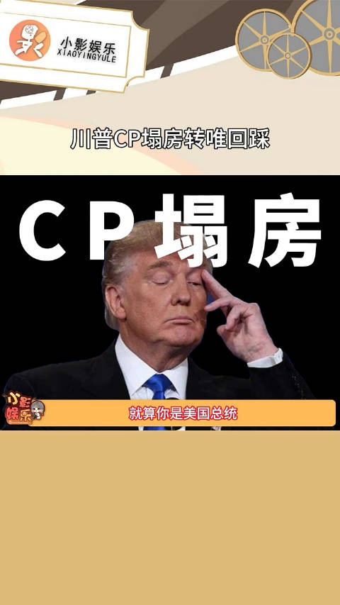 川普CP塌房转唯回踩，川普好像那个cp粉转毒唯啊