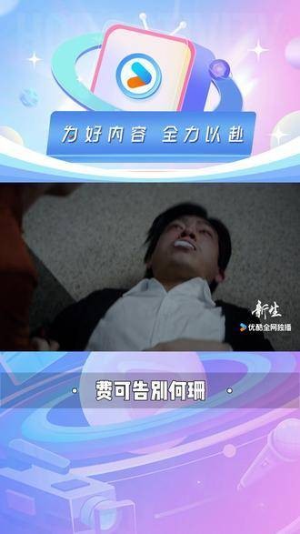 费可与何珊告别，疑因中毒离世 因一段视频而追完整部剧