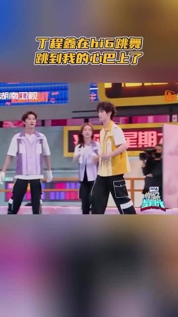 在hi6跳舞跳到我心巴上了 游戏环节其他嘉宾要模仿丁程鑫 的动作…