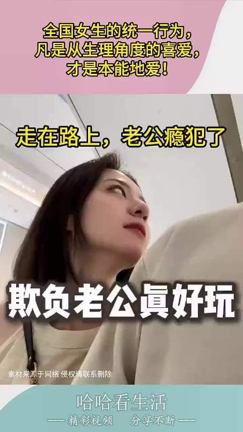 全国女生的统一行为，只有基于生理本能的喜欢，才是真正的爱