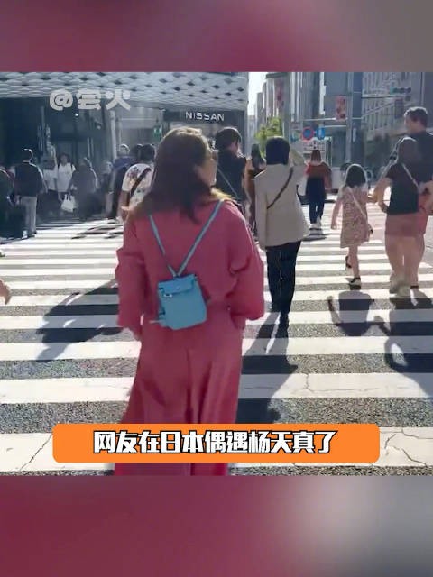 网友东京银座偶遇杨天真，怪不得杨天真红毯上状态这么好…