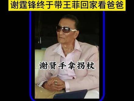 86岁的谢贤拄着拐杖出现在香港街头，谢霆锋终于带着王菲回家探望父亲