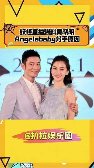 晓明哥是不是后悔得肠子都青了？直播爆料黄晓明与Angelababy分手的原因！