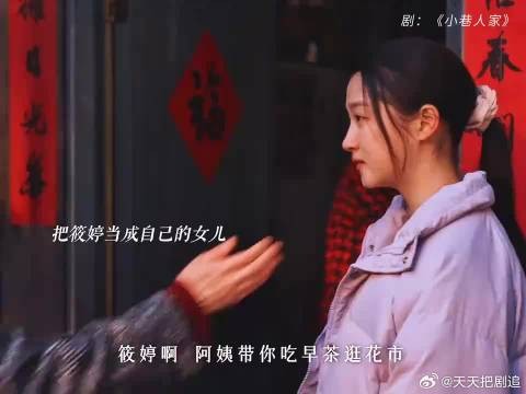 宋莹将筱婷当闺女养，养着养着就成儿媳了