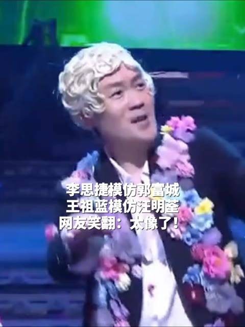 李思捷演绎郭富城，王祖蓝再现汪明荃风采