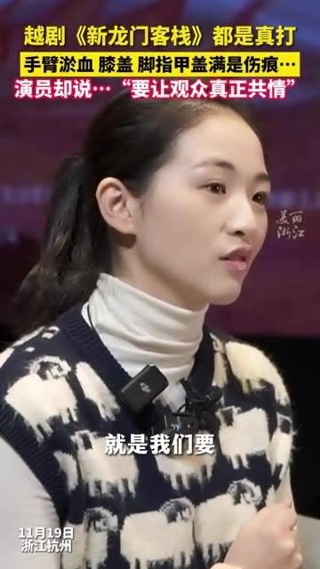 都是真功夫!《新龙门客栈》越剧演员练得满身伤痕,只为让观众真正产生共鸣