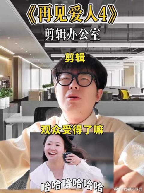 《再见爱人4》之剪辑办公室的工作日常！