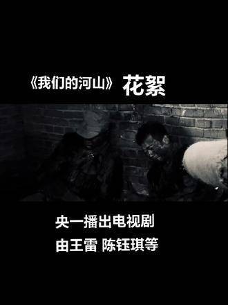 中央一套播出的电视剧，由王雷、陈钰琪等人主演，比正片更吸引人