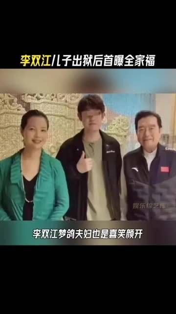 网友分享了李双江 的儿子李天一出狱后的照片！