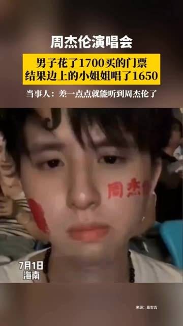 周杰伦海口演唱会，一名男子花费1700购买了门票，结果旁边的小姑娘唱了1650…