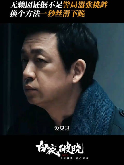 关宏宇:你没看过白夜追凶吗