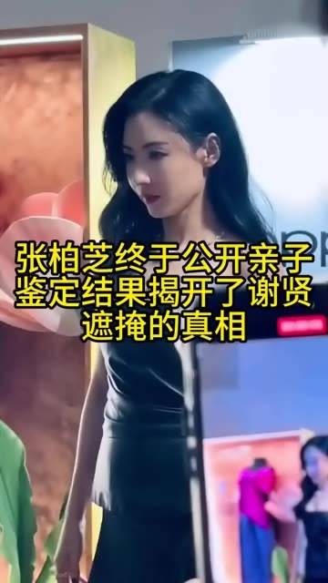 张柏芝最终公开了亲子鉴定的结果，揭露了谢贤隐藏的真相