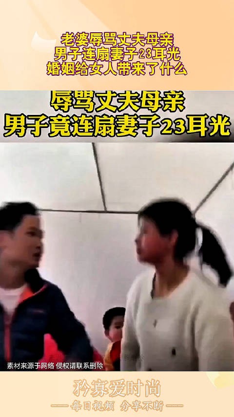 老婆辱骂丈夫母亲，男子连扇妻子23耳光，婚姻给女人带来了什么