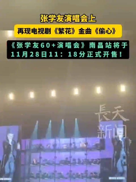 张学友南昌站演唱会，11月28日11:18准时售票，大麦、猫眼、票星球均可购票！