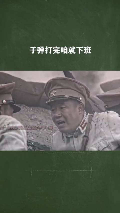 子弹打完咱就下班