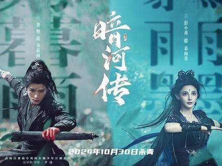 黑夜逐月，深淵覓光，《暗河传》由龚俊和彭小苒主演的武侠剧现已杀青…