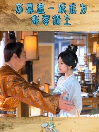掀起商战风云,从今以后,苏幕遮将成为你们郑家的债权人