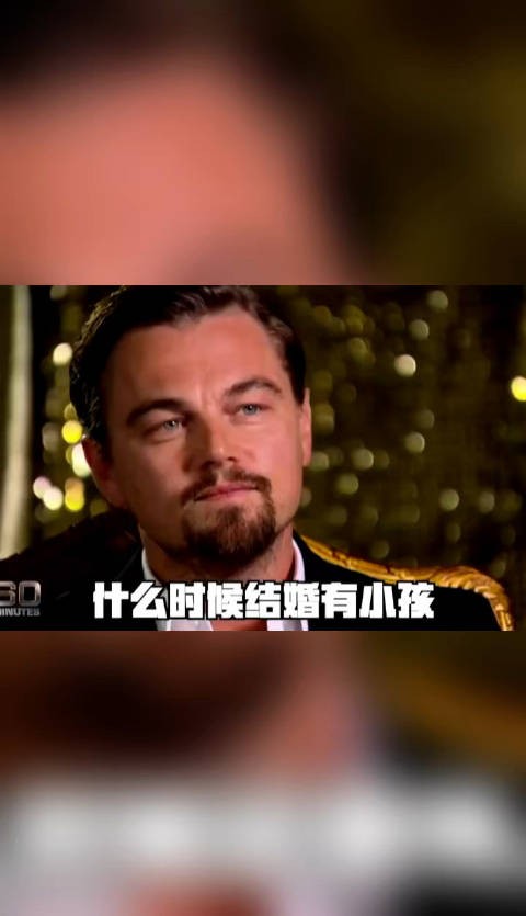 小李子最厉害的地方就是 他老了，他的女朋友从来没有老过