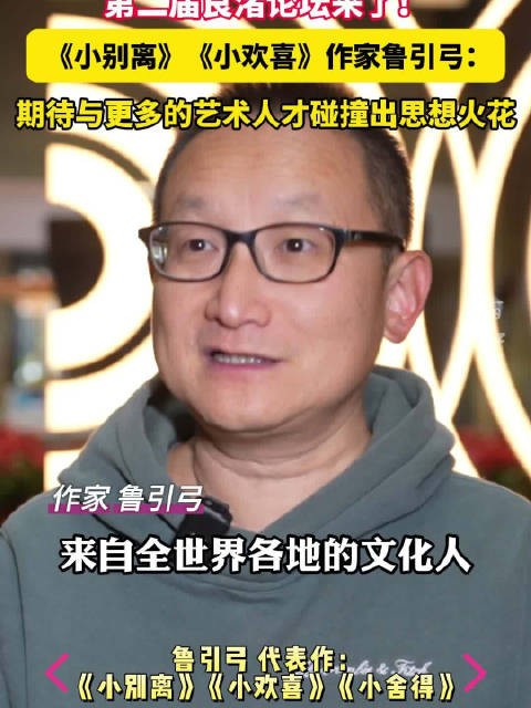 《小欢喜》作者鲁引弓：期待与更多艺术人才在良渚碰撞出思想火花