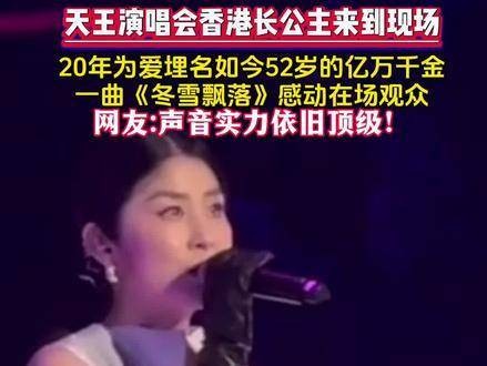 天王演唱会，香港长公主亲临现场助力！