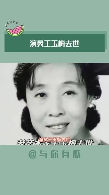 演员王玉梅 离世，资深艺术家王玉梅在北京因病逝世，享年87岁