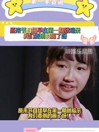 原来节目组在第一期就给我们暗示麦琳的状态了呀!