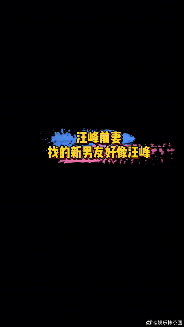 葛荟婕新男友 汪峰前妻葛荟婕带新男友出镜，这长得也太像汪峰了吧？！