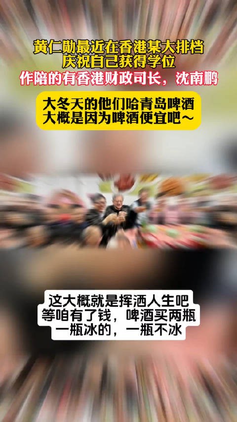 黄仁勋最近在香港大排档庆祝自己活得学位，大冬天哈青岛啤酒，挡不住的激情