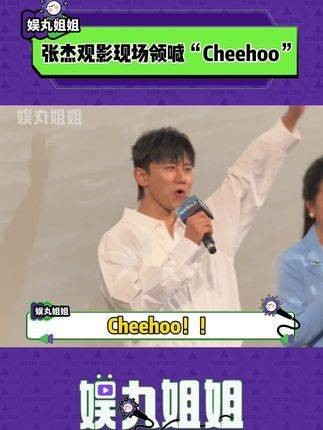 是谁还在张杰的Cheehoo声中流连忘返！