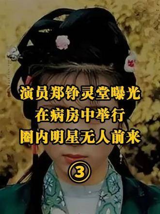 演员郑铮的灵堂被曝光！在病房中举行，场地非常拥挤，没有圈内明星到场