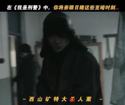 《我是 刑 警》电视剧开篇就直接甩 出 王 炸…