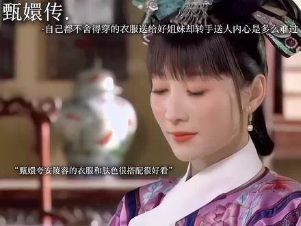 甄嬛明白浣碧是自己的妹妹，但安小鸟却不知情…