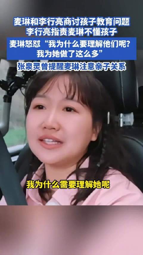 李行亮指责麦琳不懂孩子遭怒怼麦琳说我为什么要理解他们呢