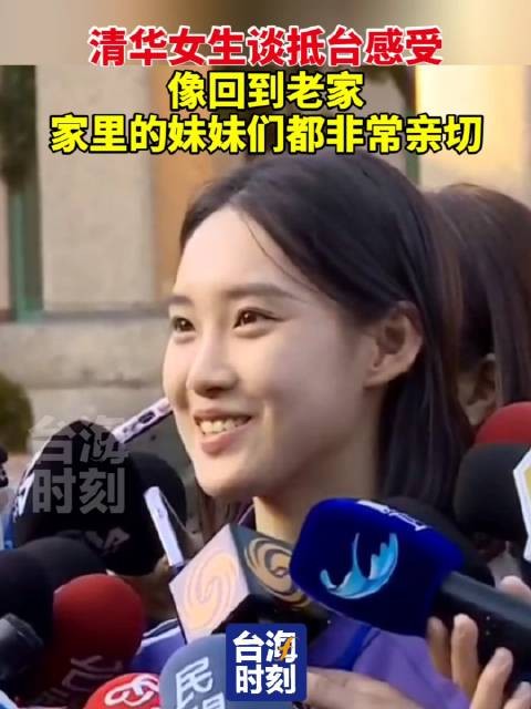 清华女生谈抵台感受：像回到老家，家里的妹妹们都非常亲切！